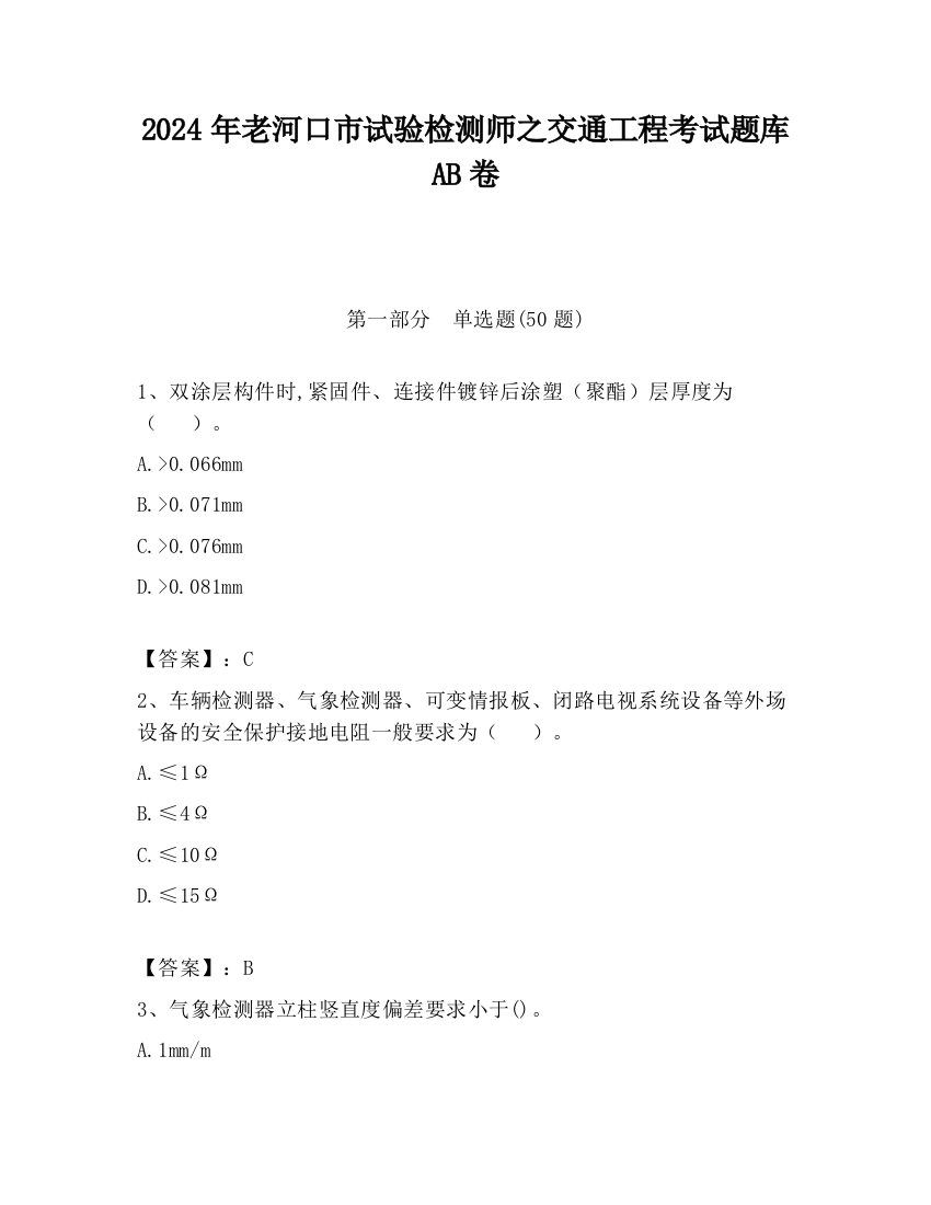 2024年老河口市试验检测师之交通工程考试题库AB卷