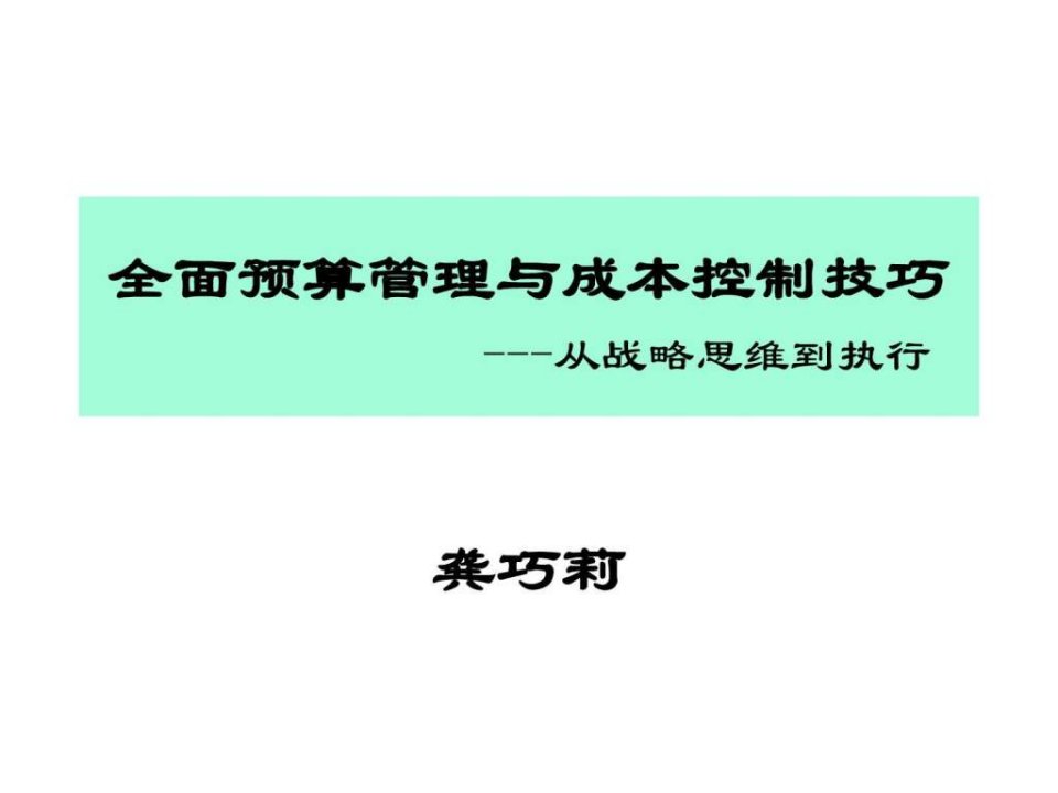 全面预算管理与成本控制技巧---从战略思维到执行(1)