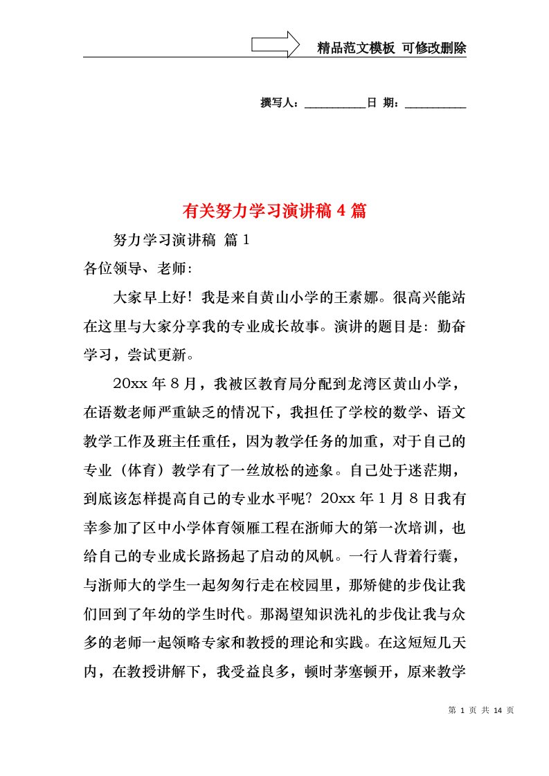 有关努力学习演讲稿4篇