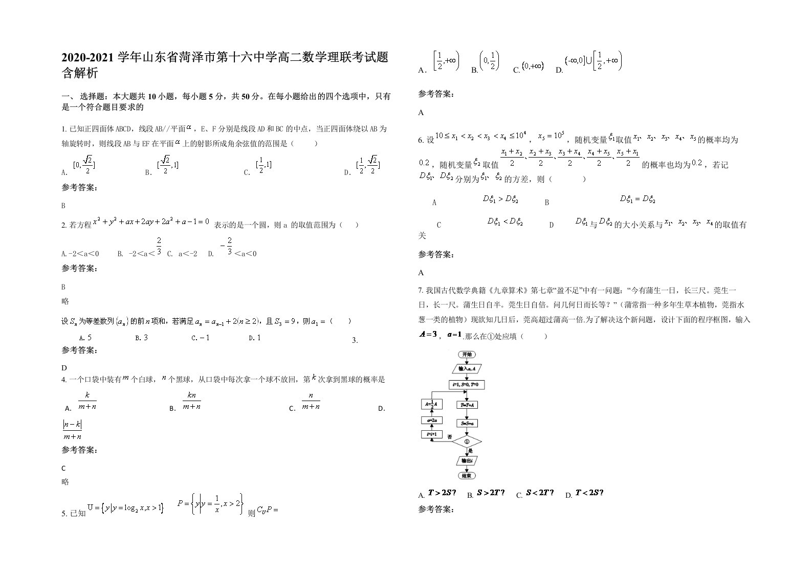 2020-2021学年山东省菏泽市第十六中学高二数学理联考试题含解析