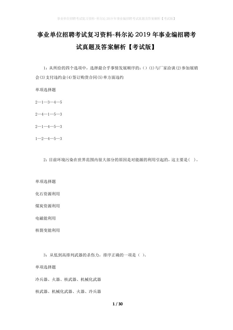 事业单位招聘考试复习资料-科尔沁2019年事业编招聘考试真题及答案解析考试版