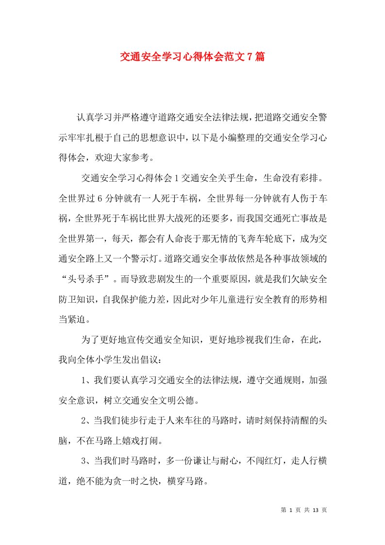 交通安全学习心得体会范文7篇