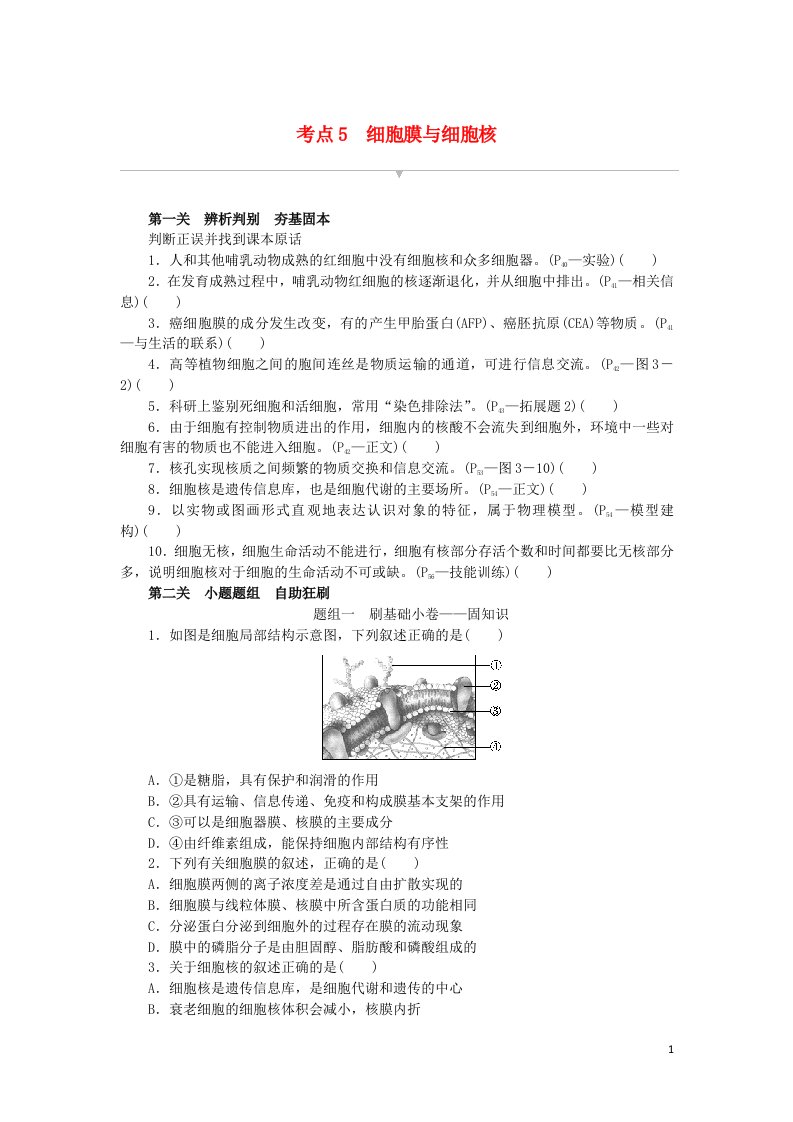 统考版2023版高考生物复习特训卷第一部分阶梯通关卷考点5细胞膜与细胞核