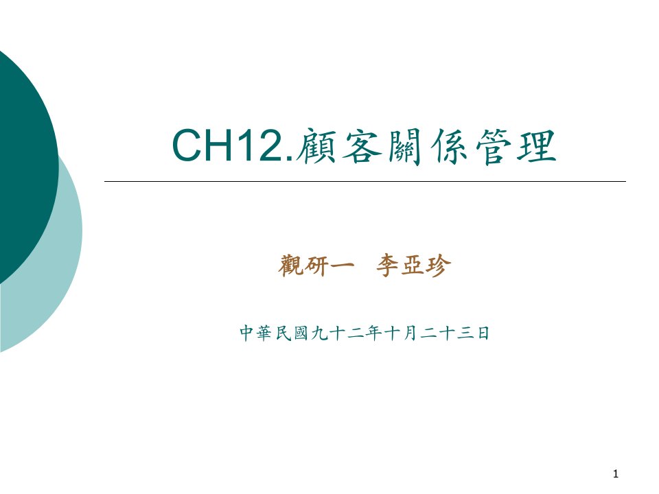 [精选]CH12.顾客关系管理(1)