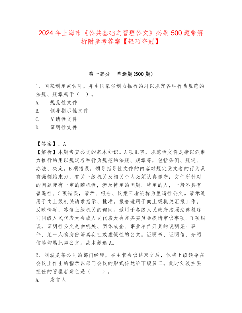 2024年上海市《公共基础之管理公文》必刷500题带解析附参考答案【轻巧夺冠】