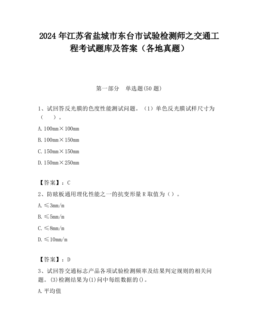 2024年江苏省盐城市东台市试验检测师之交通工程考试题库及答案（各地真题）