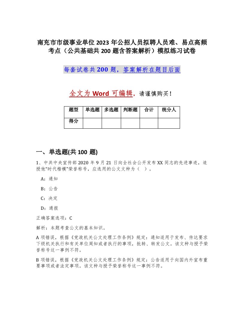 南充市市级事业单位2023年公招人员拟聘人员难易点高频考点公共基础共200题含答案解析模拟练习试卷