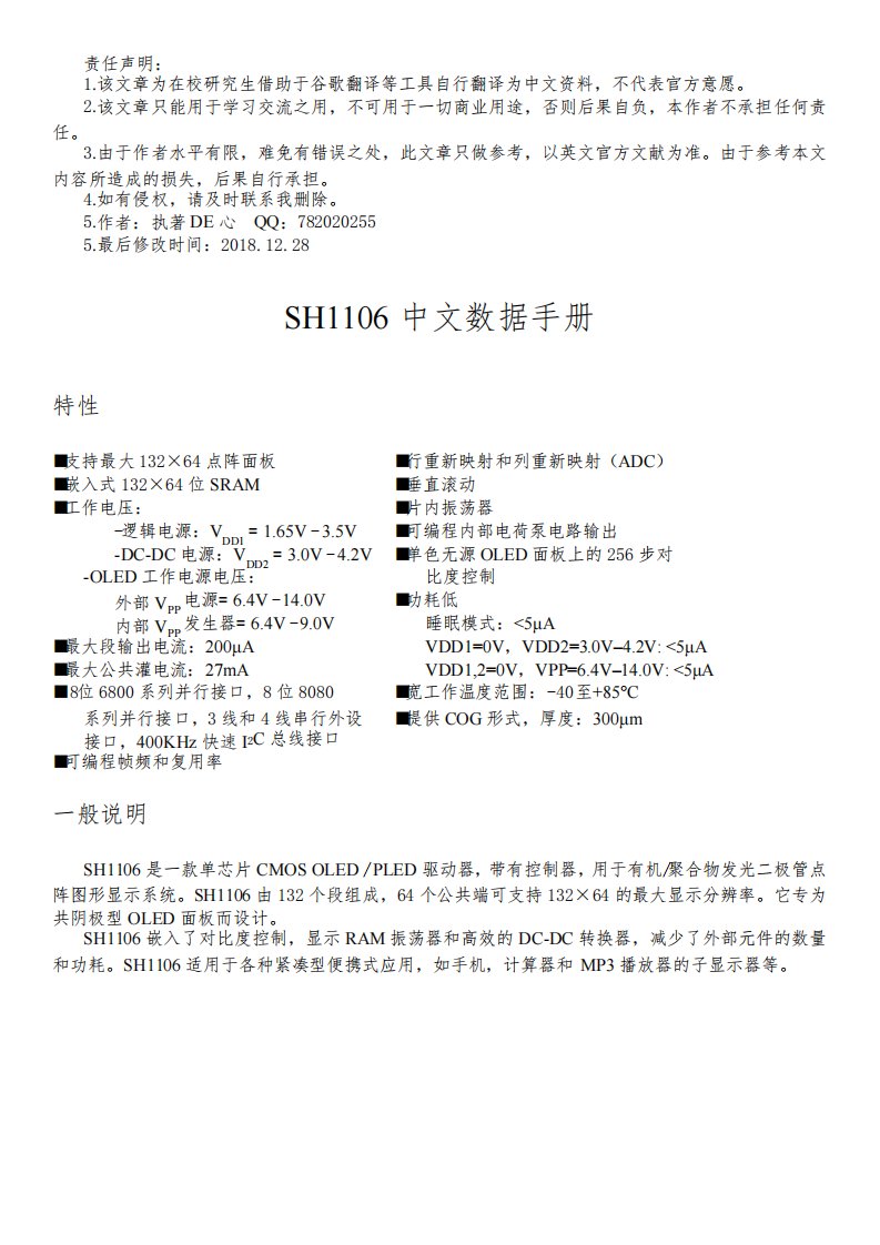 OLED驱动芯片SH1106-CN中文数据手册