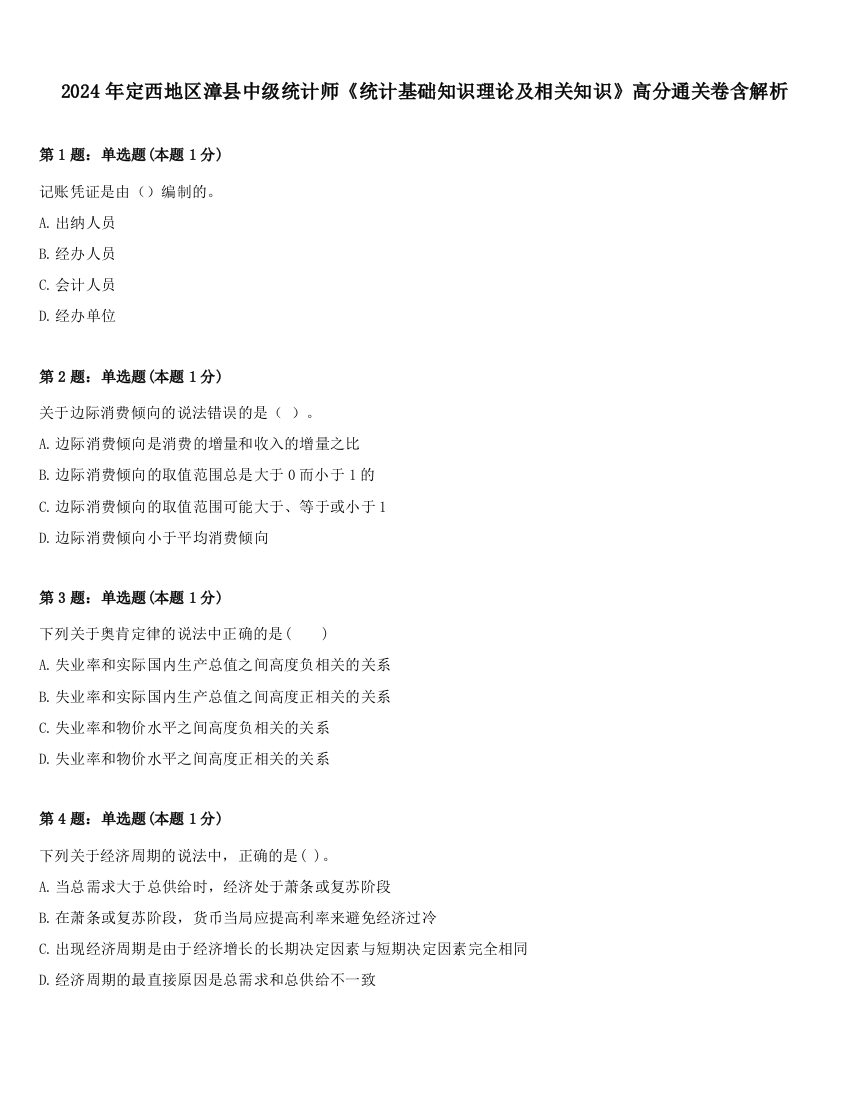 2024年定西地区漳县中级统计师《统计基础知识理论及相关知识》高分通关卷含解析