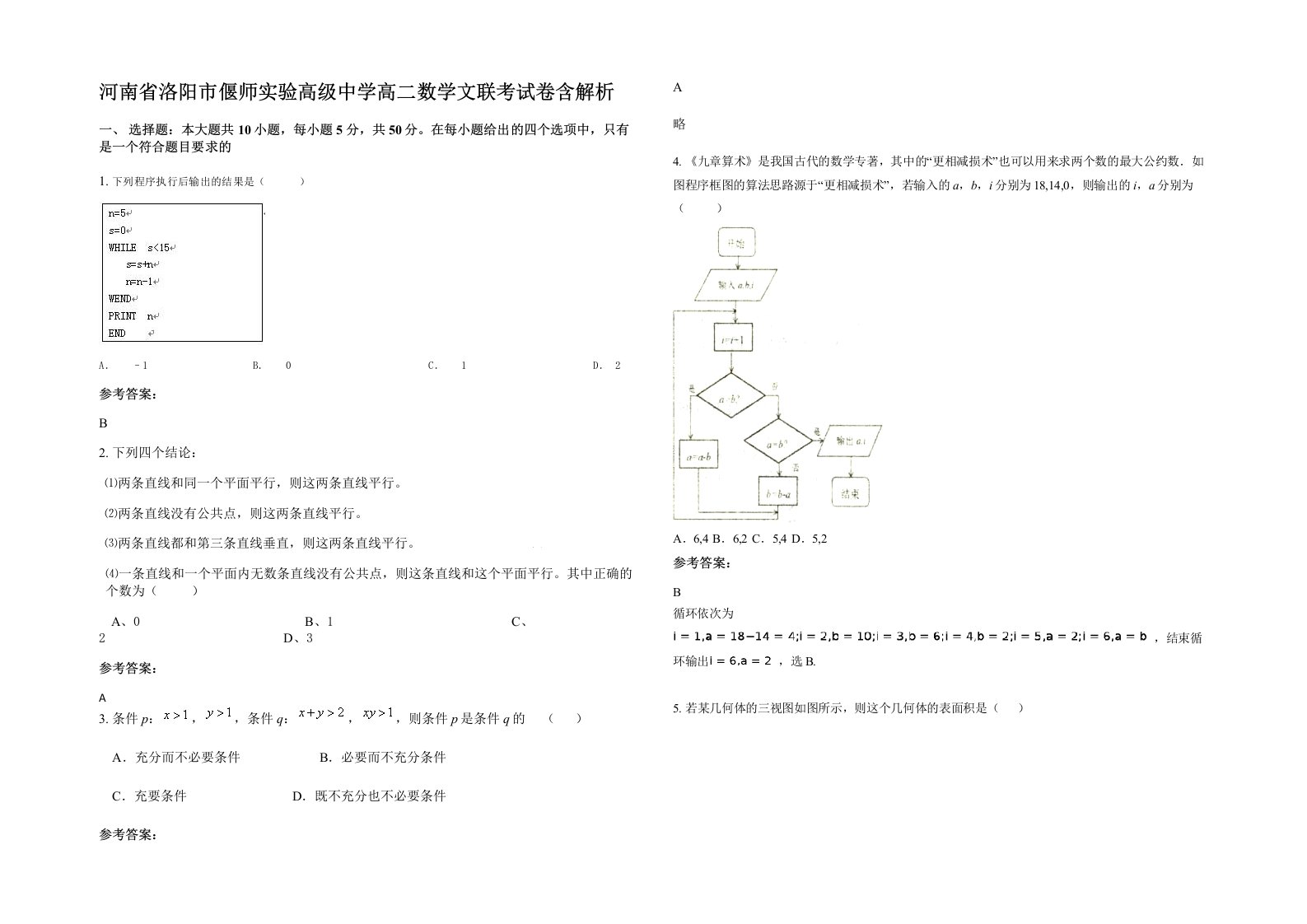 河南省洛阳市偃师实验高级中学高二数学文联考试卷含解析