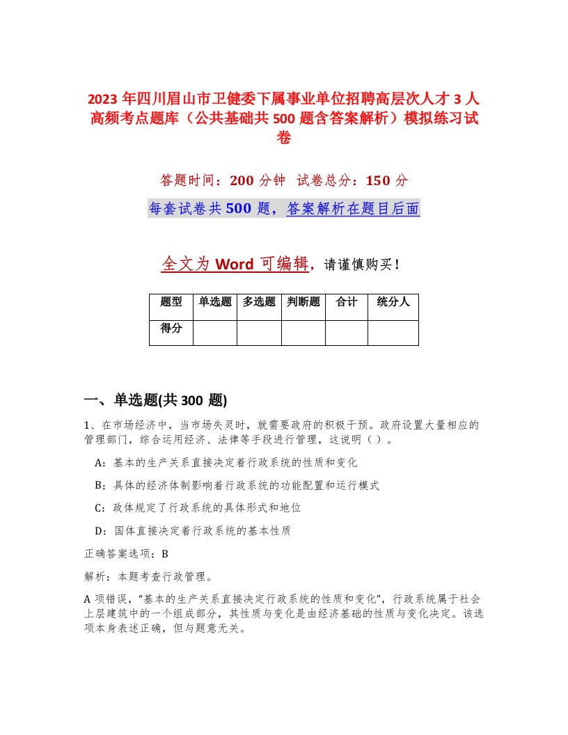 2023年四川眉山市卫健委下属事业单位招聘高层次人才3人高频考点题库公共基础共500题含答案解析模拟练习试卷