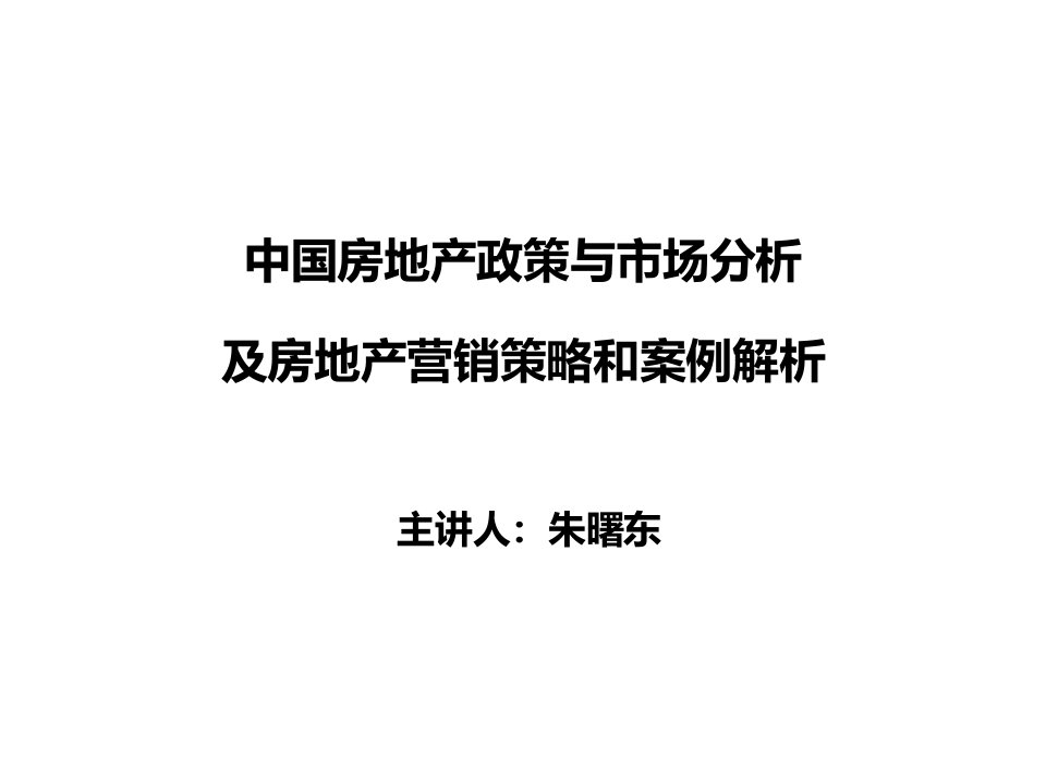 房地产政策与市场分析及房地产营销策略和案例解析朱曙东夏阳老师-5446qq57946