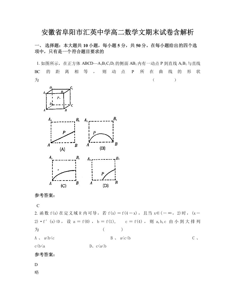 安徽省阜阳市汇英中学高二数学文期末试卷含解析