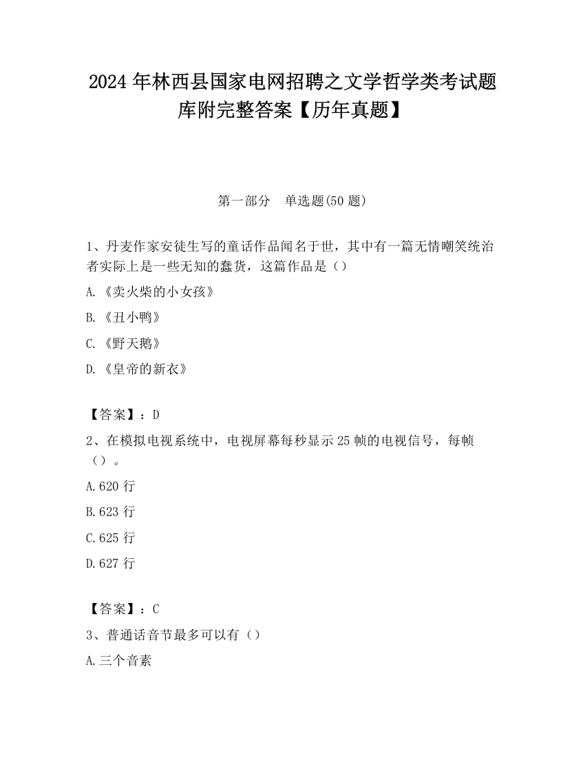 2024年林西县国家电网招聘之文学哲学类考试题库附完整答案【历年真题】