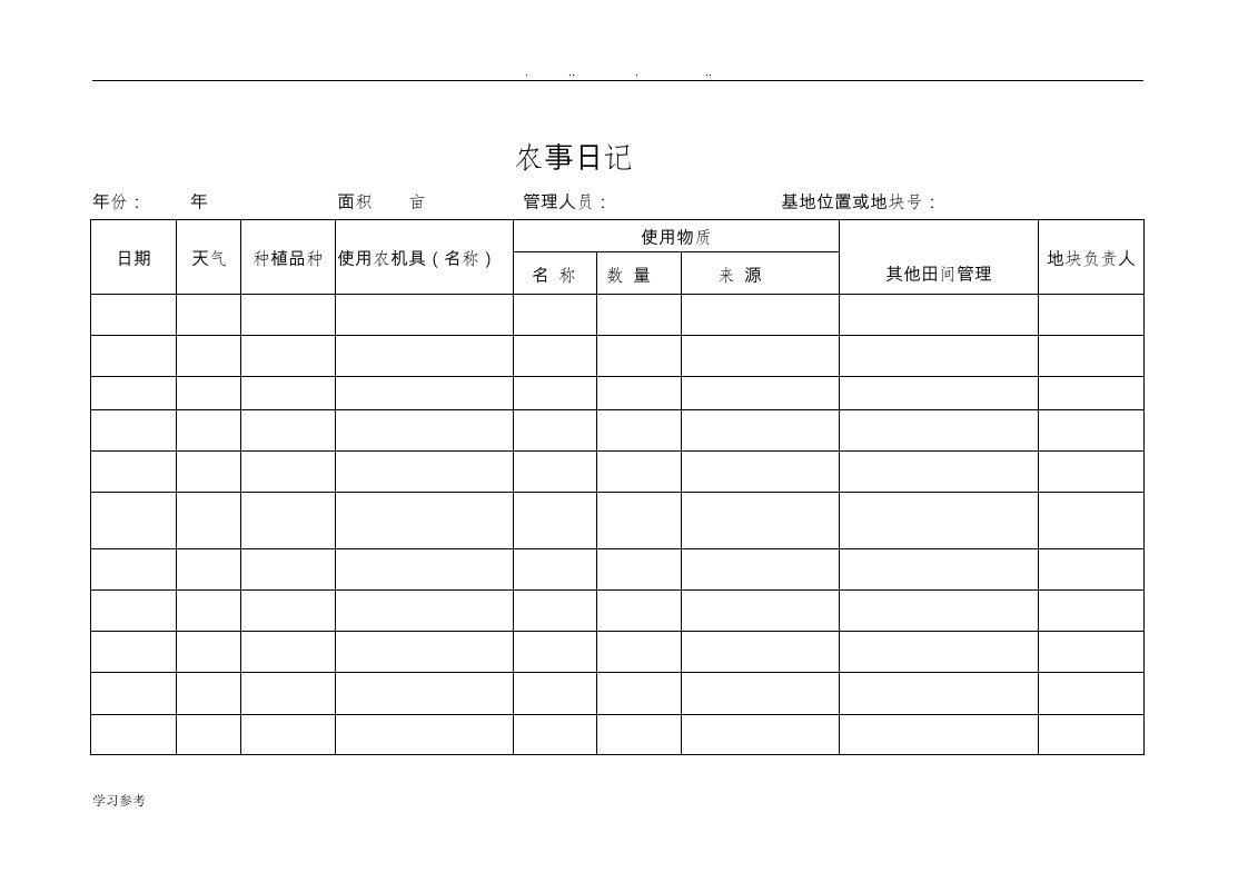 有机种植全套农事记录文本