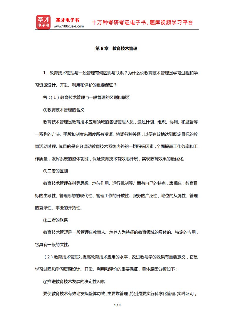 何克抗《教育技术学》课后习题(教育技术管理)