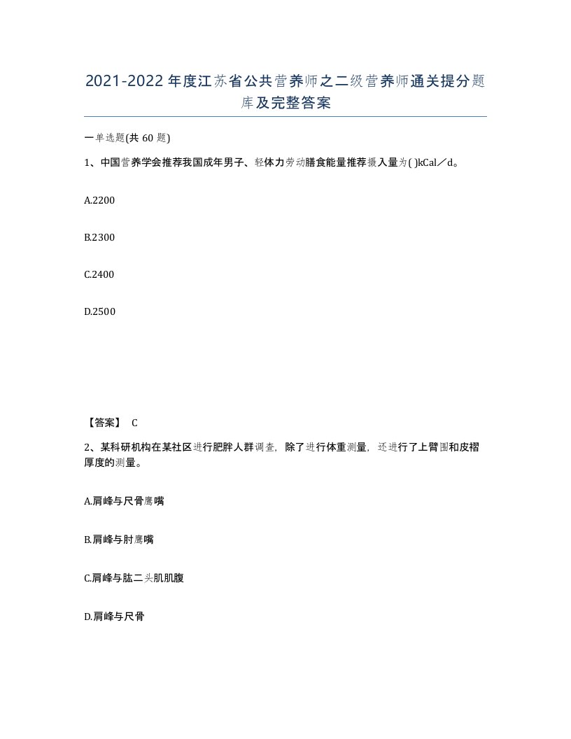 2021-2022年度江苏省公共营养师之二级营养师通关提分题库及完整答案