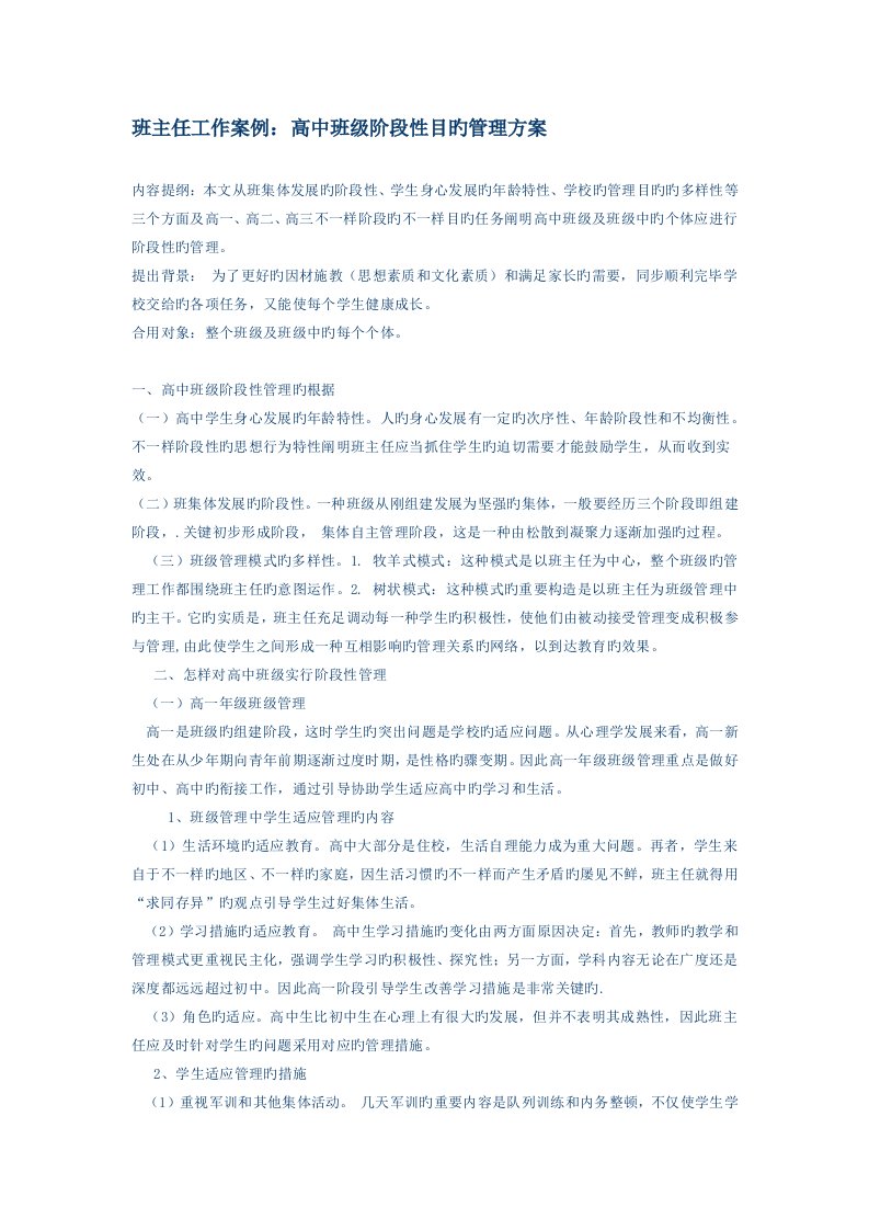 班主任工作案例高中班级阶段性目标管理方案