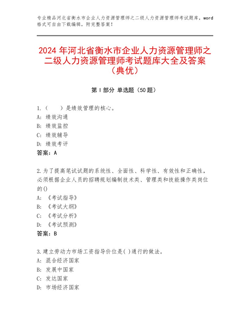 2024年河北省衡水市企业人力资源管理师之二级人力资源管理师考试题库大全及答案（典优）