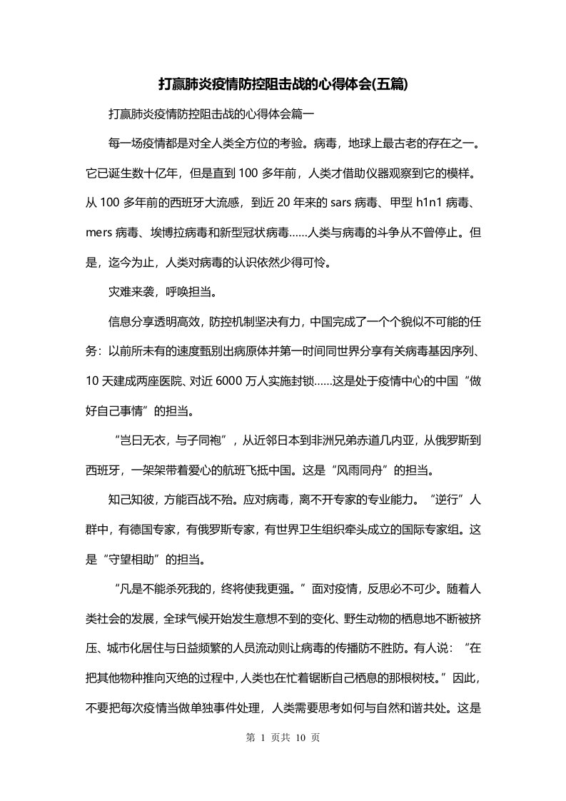 打赢肺炎疫情防控阻击战的心得体会五篇