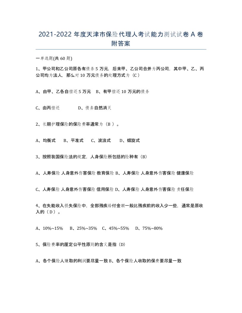 2021-2022年度天津市保险代理人考试能力测试试卷A卷附答案