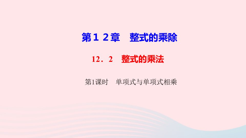 八年级数学上册第12章整式的乘除12.2整式的乘法第1课时单项式与单项式相乘作业课件新版华东师大版