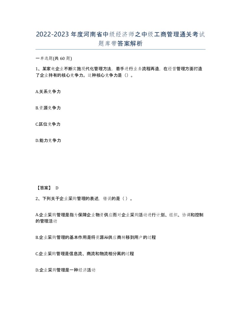 2022-2023年度河南省中级经济师之中级工商管理通关考试题库带答案解析