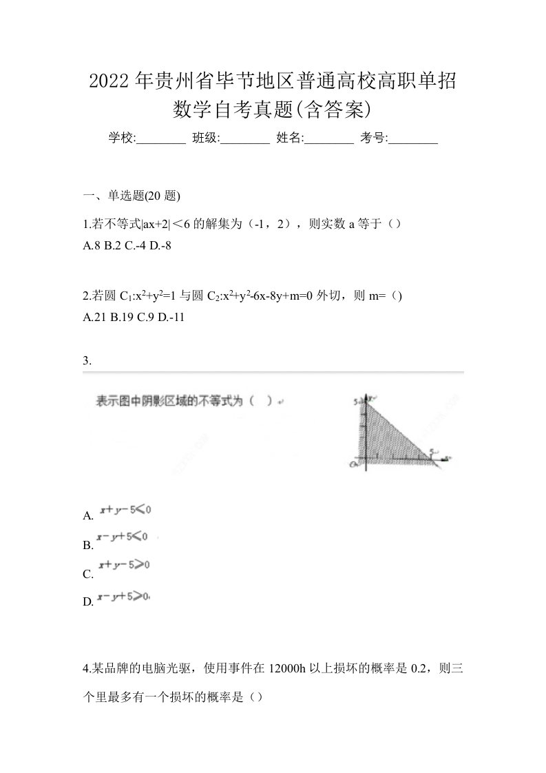 2022年贵州省毕节地区普通高校高职单招数学自考真题含答案