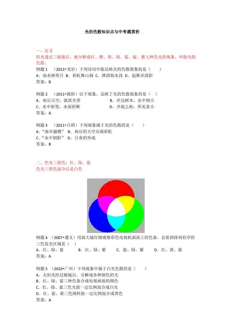 光的色散知识点与中考题目赏析wxy