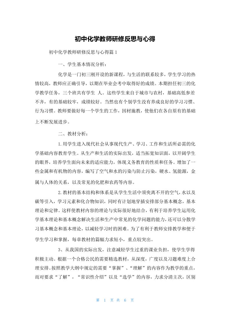 初中化学教师研修反思与心得