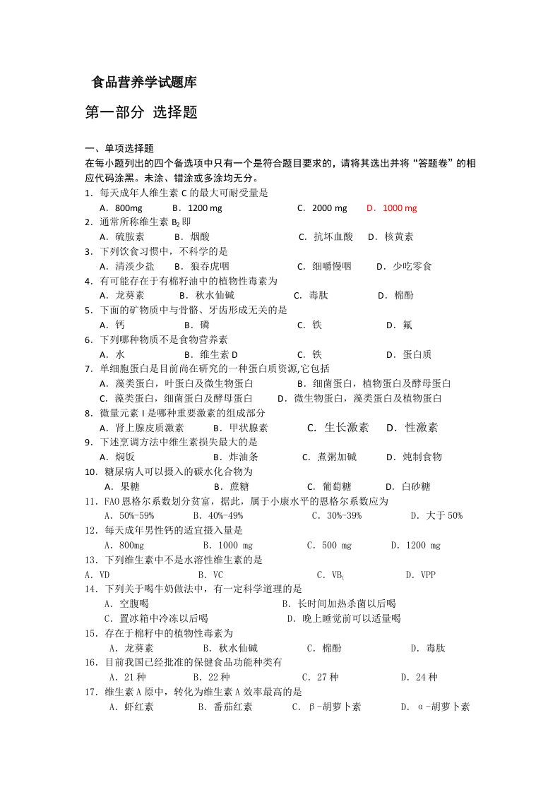 食品营养学试题库1