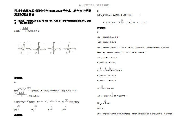 四川省成都市军乐职业中学2022年高三数学文下学期期末试题含解析