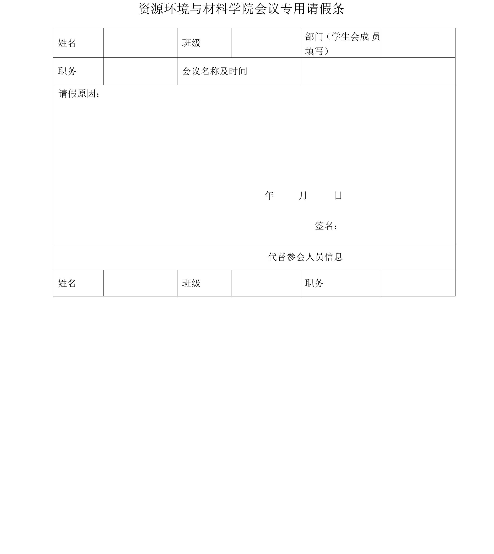 资源环境与材料学院会议专用请假条(2)(1)(1)