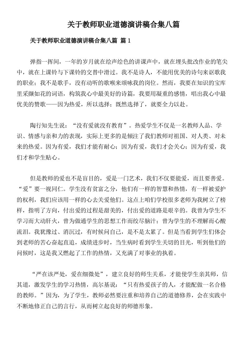 关于教师职业道德演讲稿合集八篇