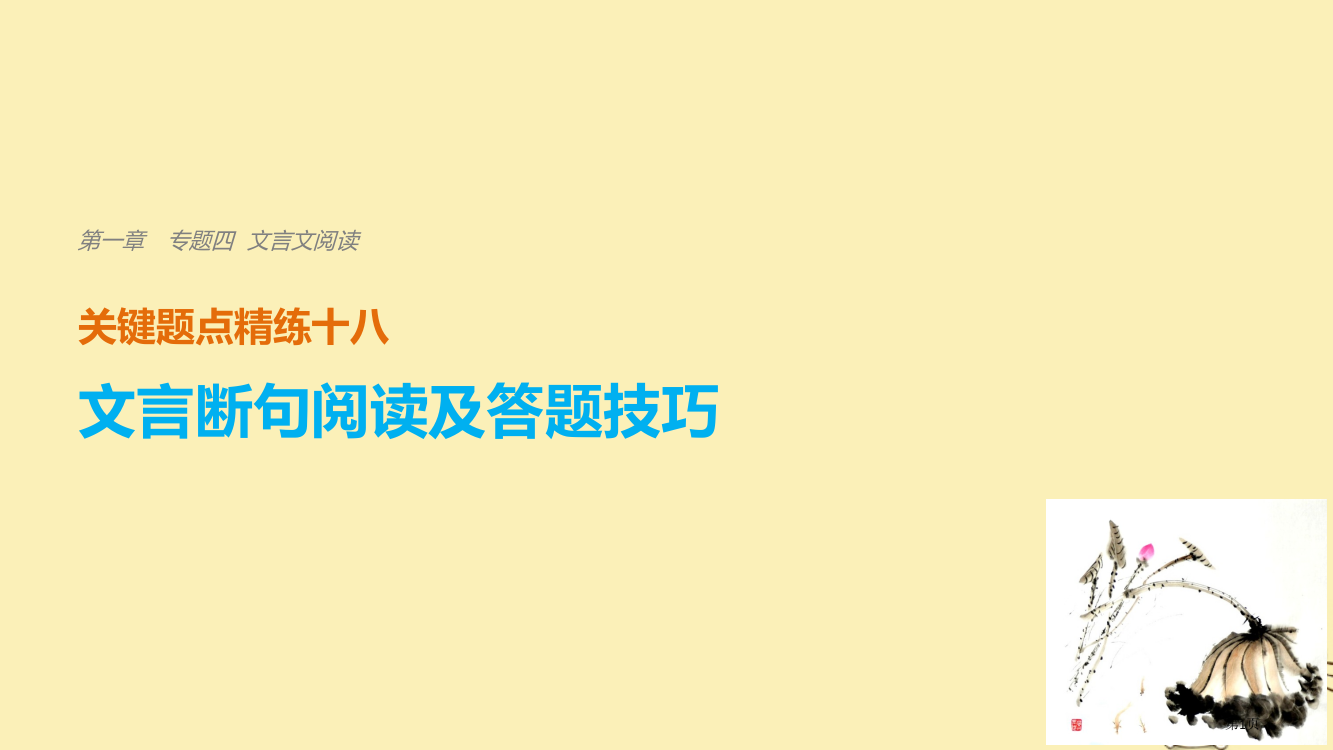 高考语文复习考前三个月第一章核心题点专题四文言文阅读十八文言断句的阅读及答题技巧市赛课公开课一等奖省