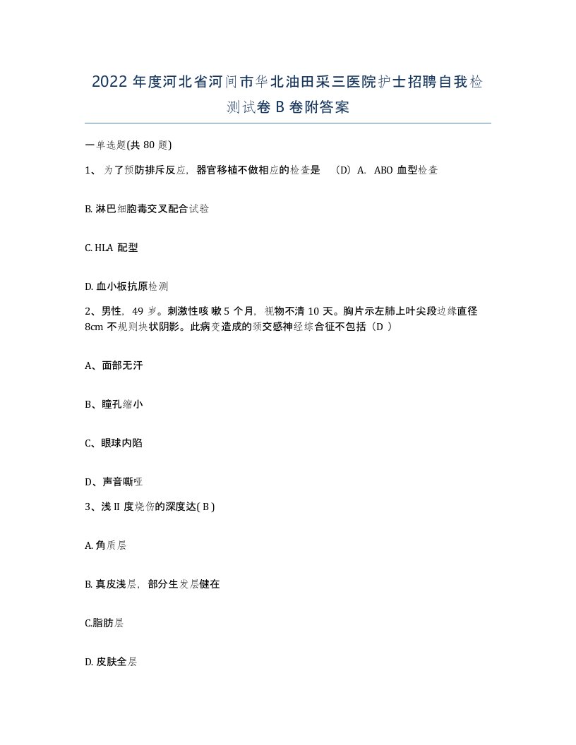 2022年度河北省河间市华北油田采三医院护士招聘自我检测试卷B卷附答案