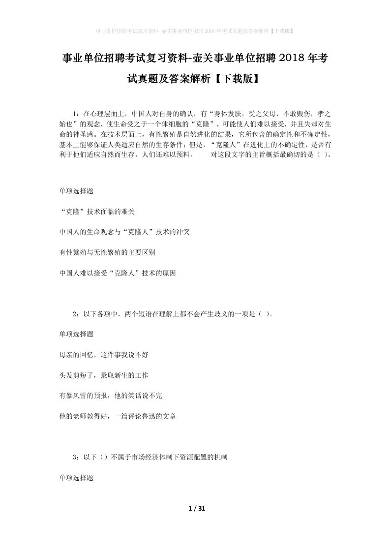 事业单位招聘考试复习资料-壶关事业单位招聘2018年考试真题及答案解析下载版_1