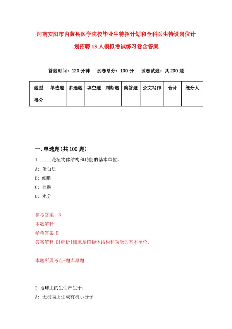 河南安阳市内黄县医学院校毕业生特招计划和全科医生特设岗位计划招聘13人模拟考试练习卷含答案第5版