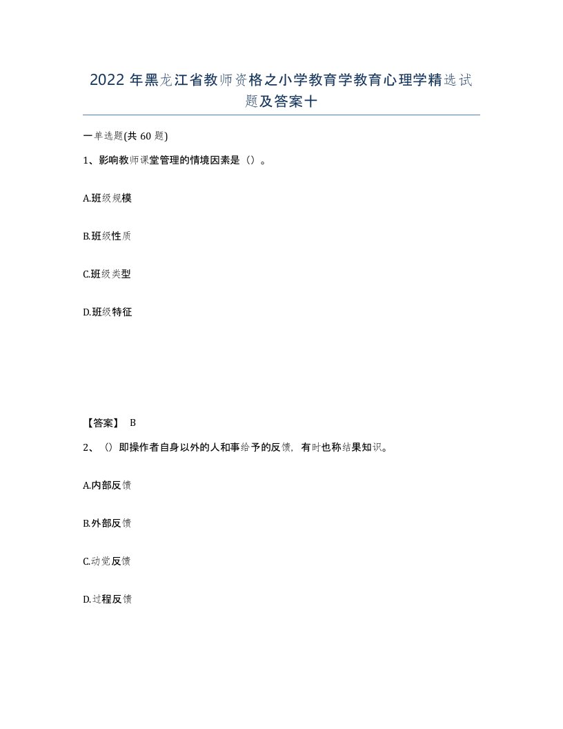 2022年黑龙江省教师资格之小学教育学教育心理学试题及答案十