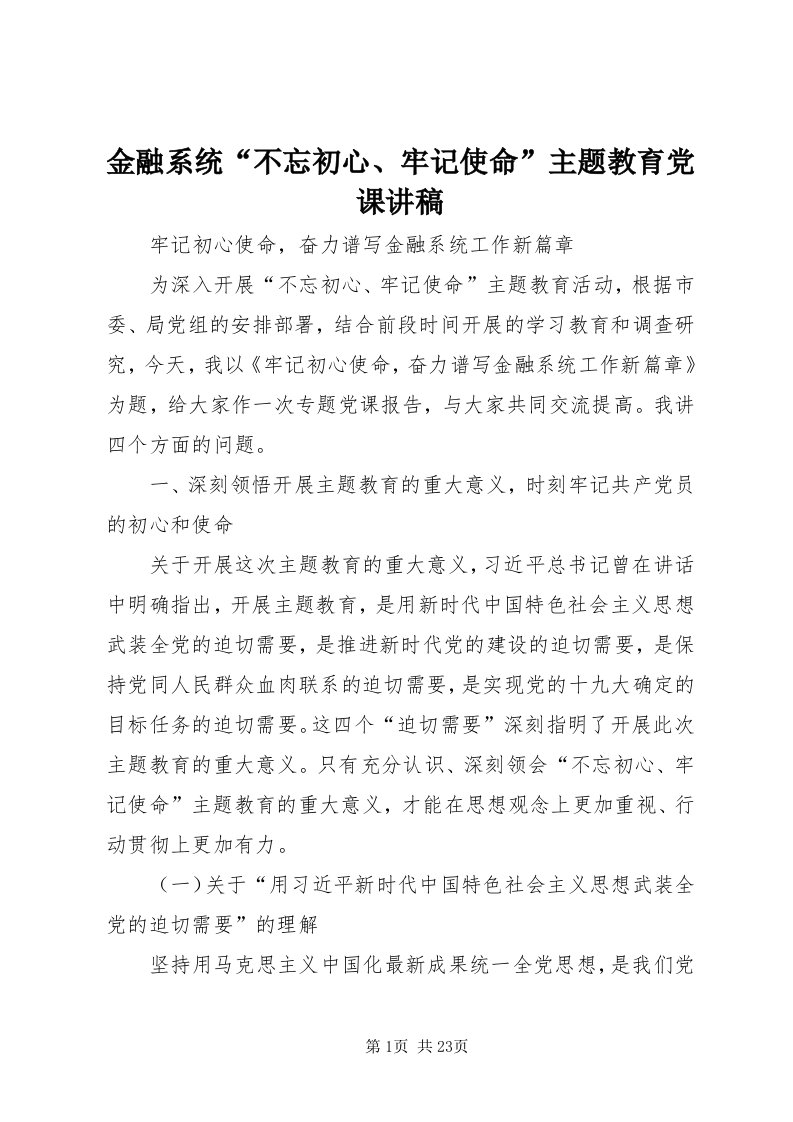 3金融系统“不忘初心、牢记使命”主题教育党课讲稿