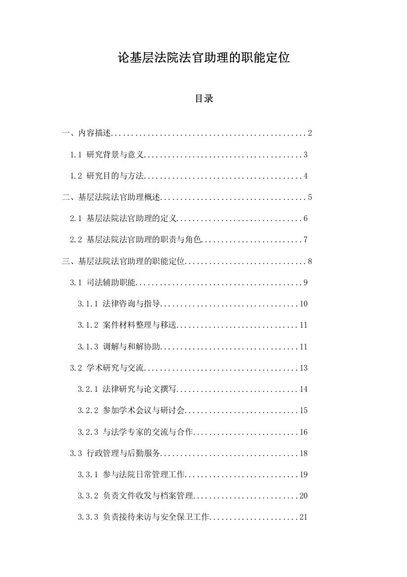 论基层法院法官助理的职能定位