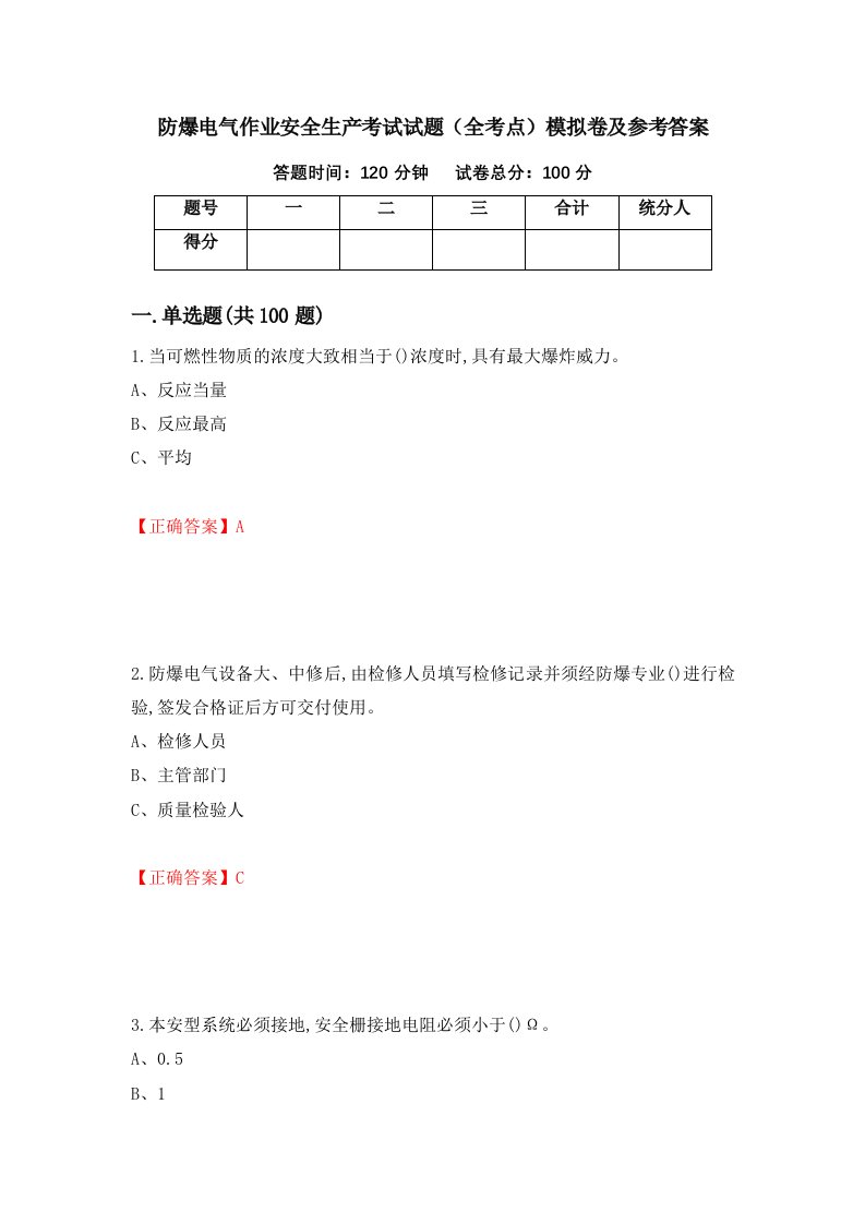 防爆电气作业安全生产考试试题全考点模拟卷及参考答案65