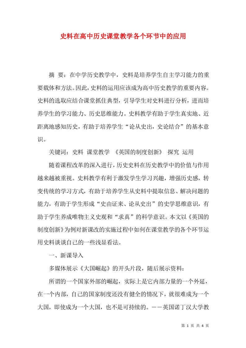 史料在高中历史课堂教学各个环节中的应用