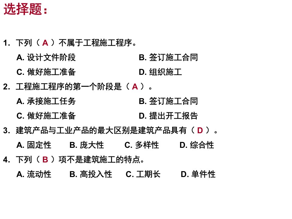 建筑施工组织复习题(带答案)优质课件