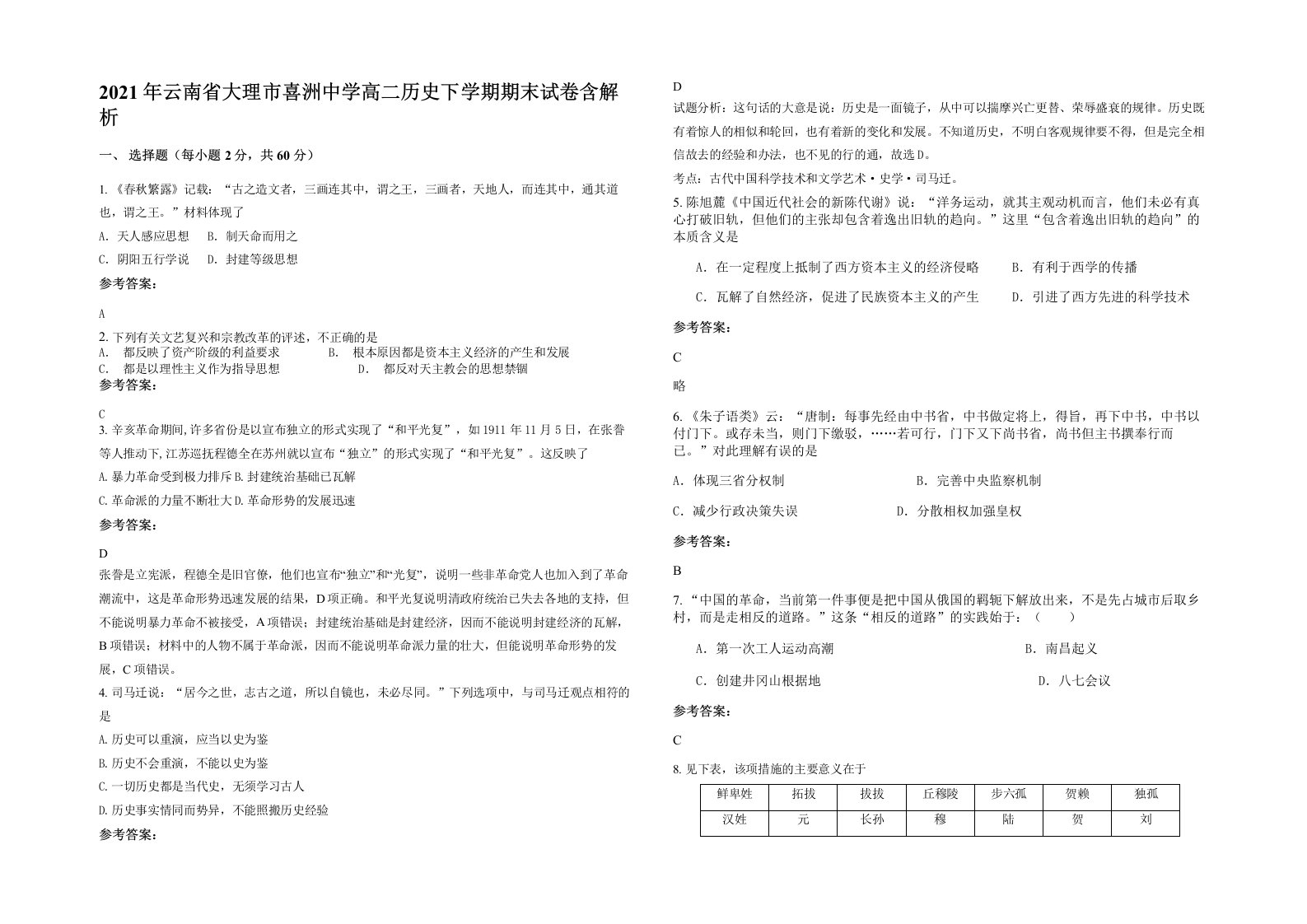 2021年云南省大理市喜洲中学高二历史下学期期末试卷含解析