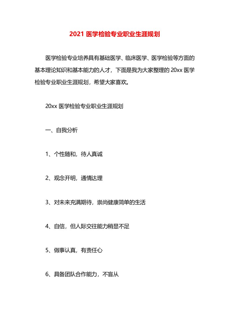 2021医学检验专业职业生涯规划