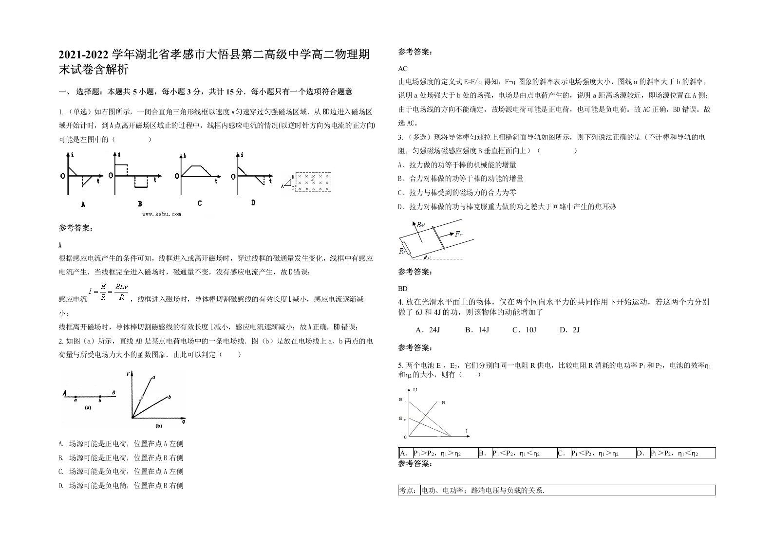 2021-2022学年湖北省孝感市大悟县第二高级中学高二物理期末试卷含解析