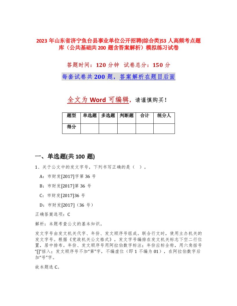 2023年山东省济宁鱼台县事业单位公开招聘综合类53人高频考点题库公共基础共200题含答案解析模拟练习试卷