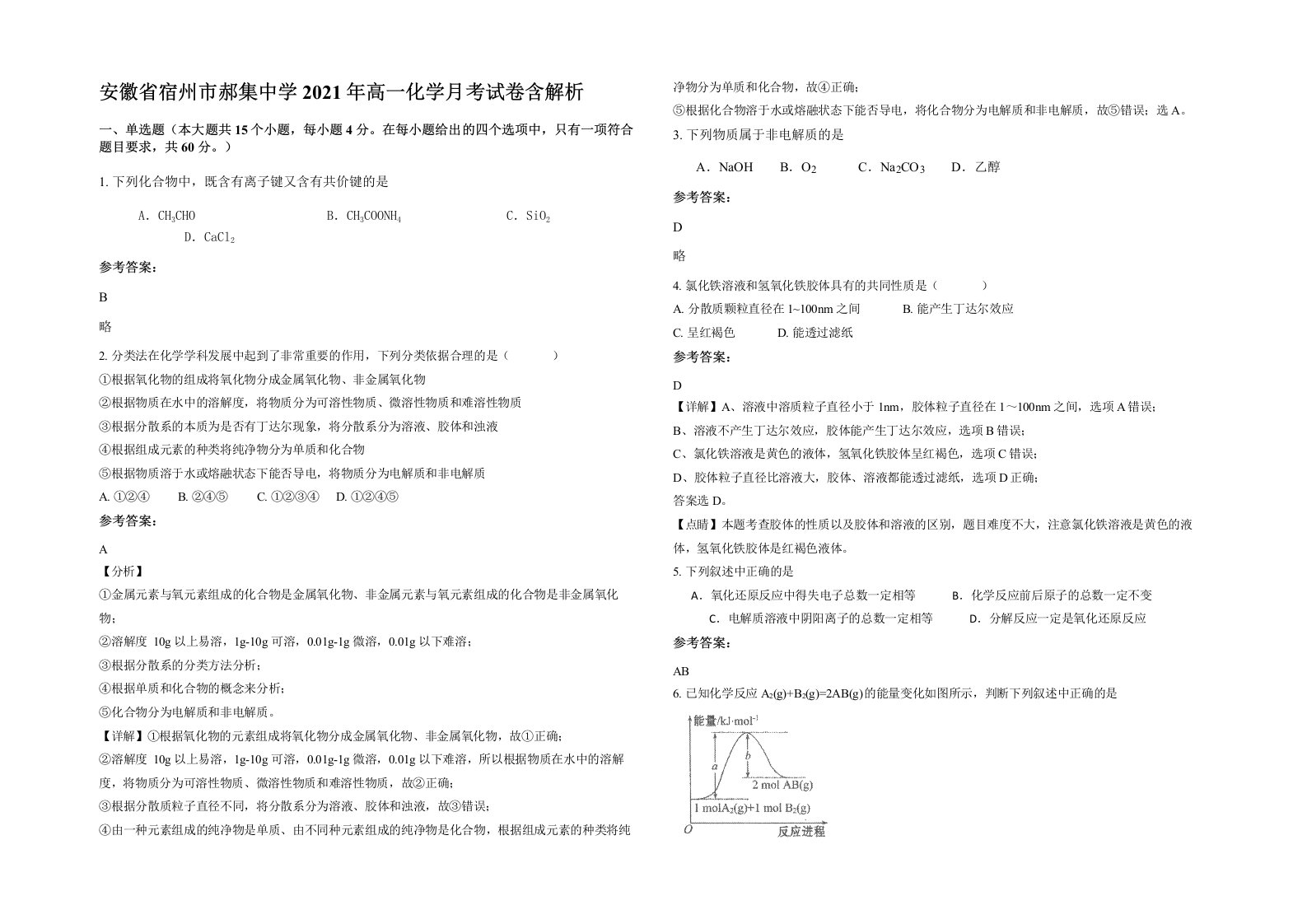 安徽省宿州市郝集中学2021年高一化学月考试卷含解析