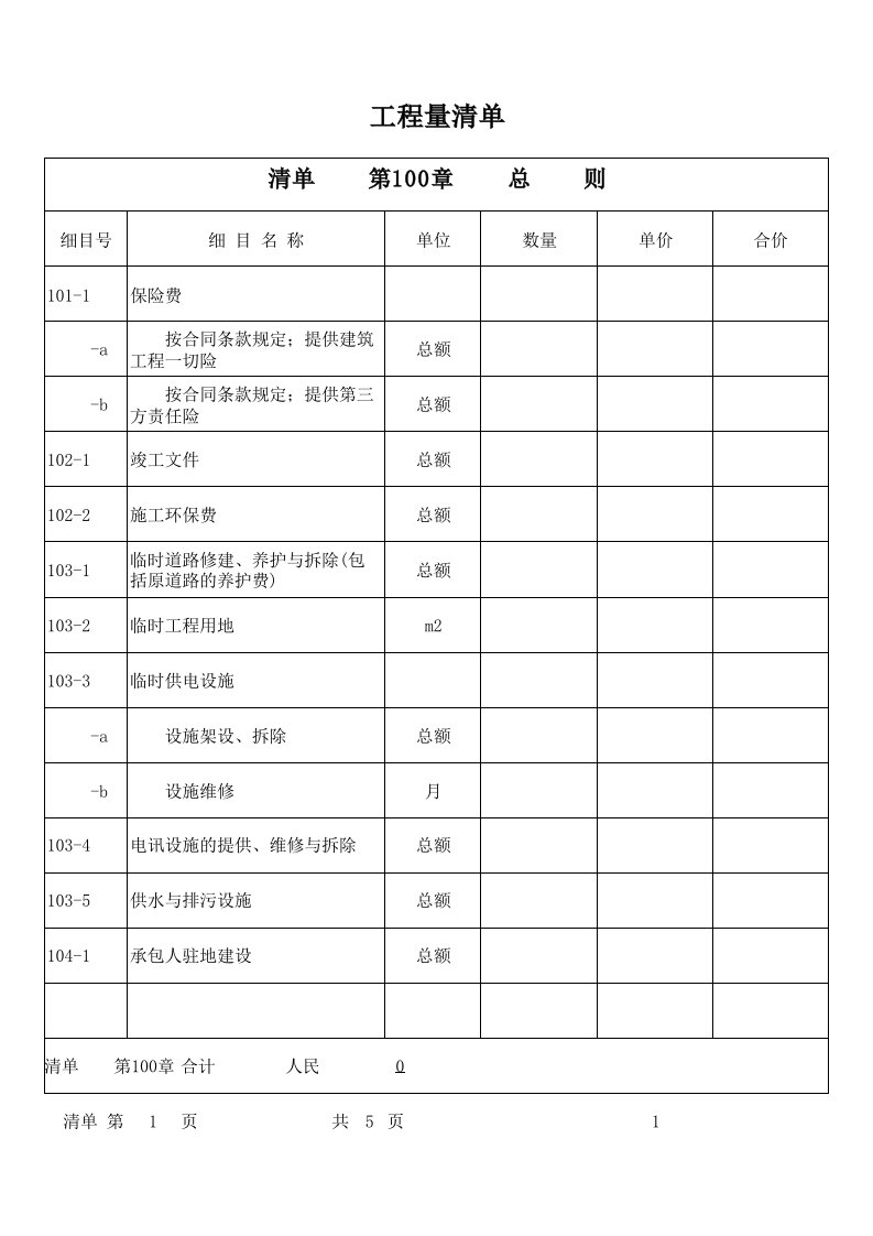 公路工程预算实例工程量清单